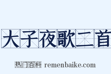 大子夜歌二首是什么意思的图片